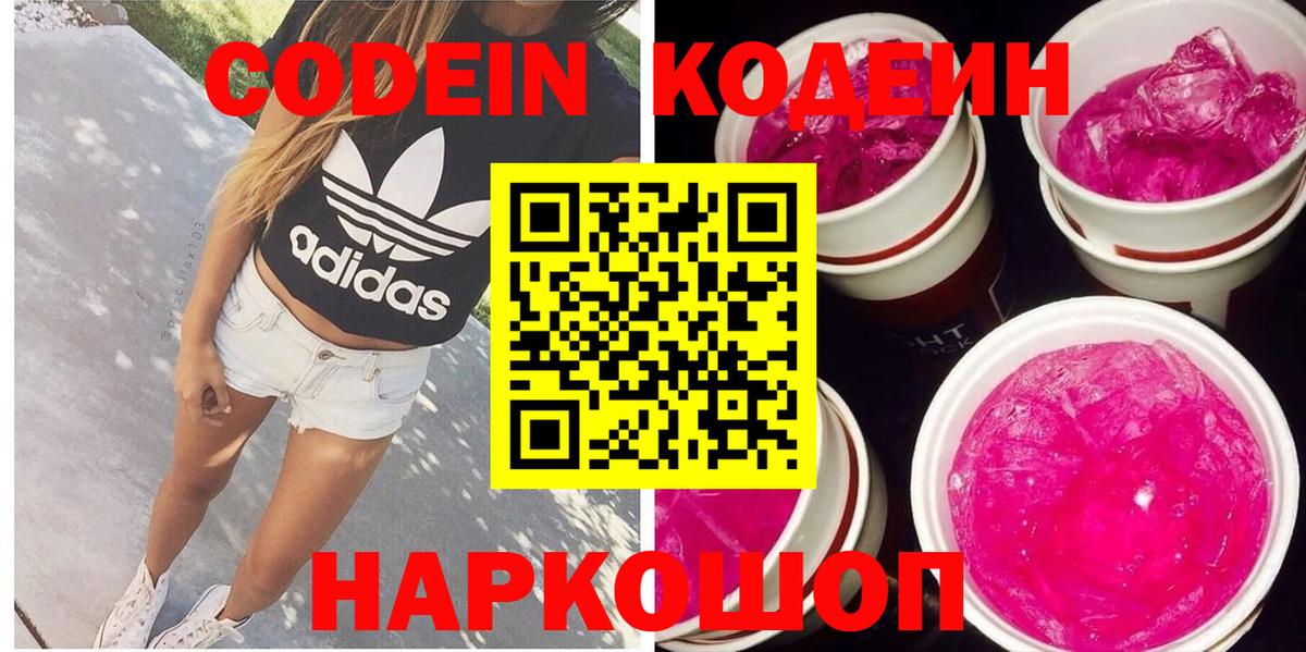 Кодеиновый сироп Lean Purple Drank  Вход с VPN  Севастополь 