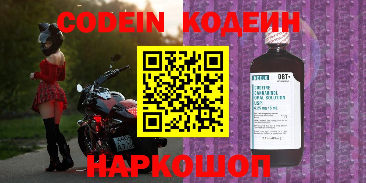Codein Purple Drank Севастополь