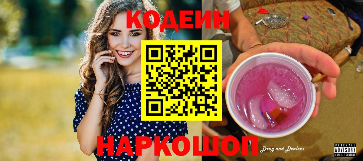 Codein напиток Lean (лин) Севастополь